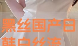 国产白丝在线观看,在线观看的视觉盛宴